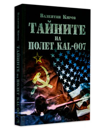 Тайните на полет КАЛ 007 - 3