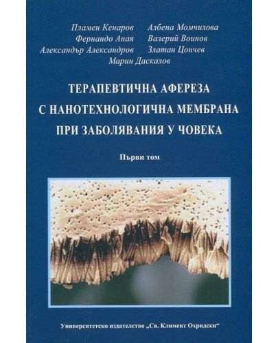 Терапевтична афереза с нанотехнологична мембрана при заболявания у човека - том 1 - 1