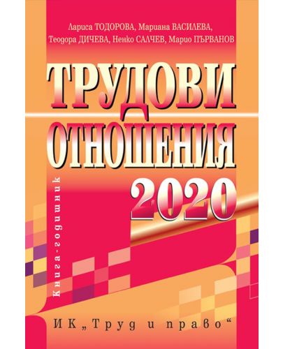 Трудови отношения 2020 г. + CD - 1