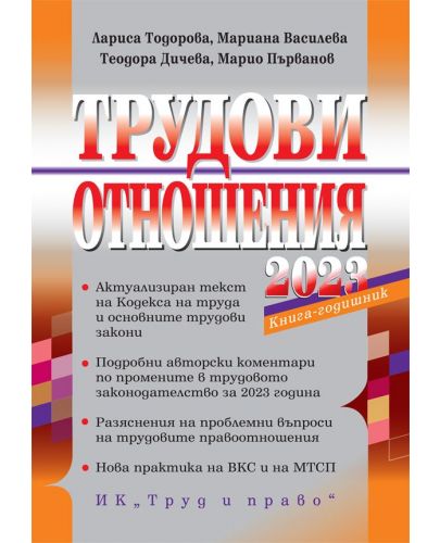 Трудови отношения 2023 г. (+ достъп до специализиран сайт) - 1