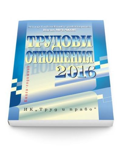 Трудови отношения 2016 - 1