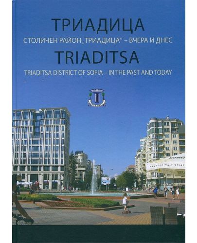 Триадица. Столичен район „Триадица“ – вчера и днес - 1