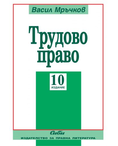 Трудово право (10 издание 2018) - 1