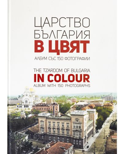 Царство България в цвят / The Tzardom of Bulgaria in Colour - 1