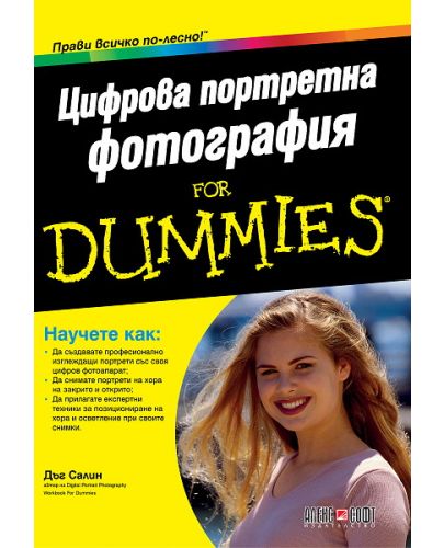 Цифрова портретна фотография For Dummies - 1