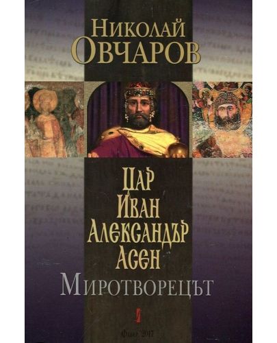 Цар Иван Александър Асен. Миротворецът - 1