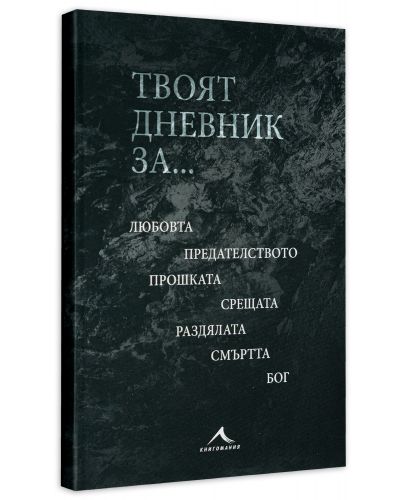 Твоят дневник за… - 3