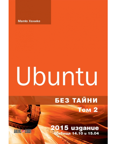 Ubuntu без тайни - том 2 - 1