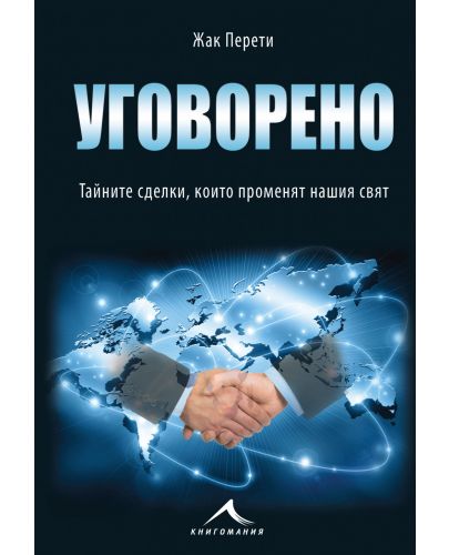 Уговорено: Тайните сделки, които променят нашия свят - 1