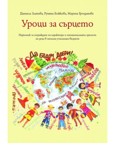 Уроци за сърцето: Наръчник за изграждане на характера и емоционалната зрялост на деца в начална училищна възраст - 1