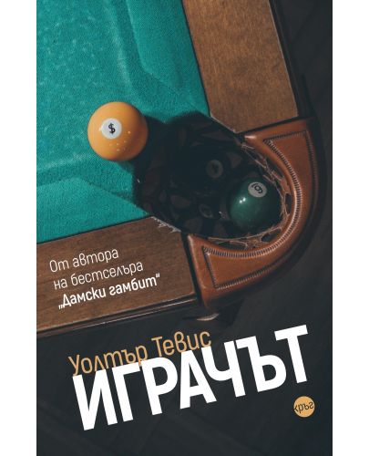 Уолтър Тевис: Играчът - 1