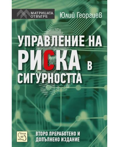 Управление на риска в сигурността (второ преработено и допълнено издание) - 1