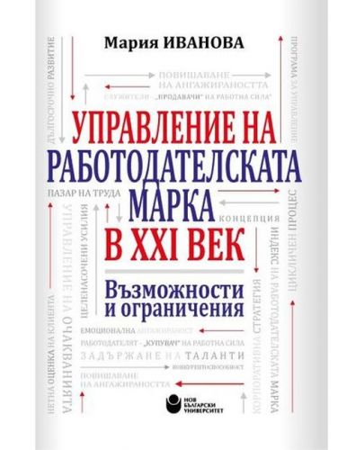 Управление на работодателската марка в XXI век. Възможности и ограничения - 1