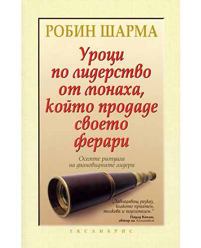 Уроци по лидерство от монаха, който продаде своето ферари - 1