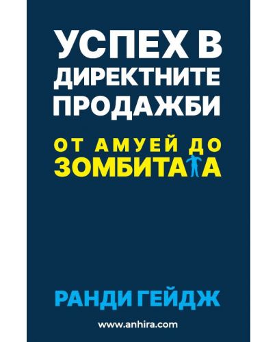 Успех в директните продажби - 1