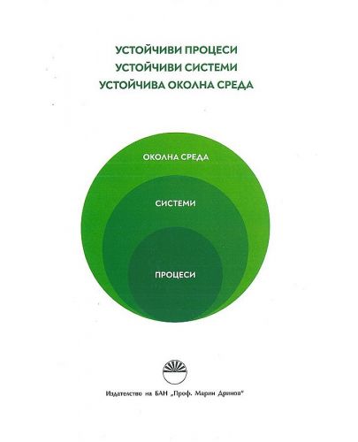 Устойчиви процеси, устойчиви системи, устойчива околна среда - 1