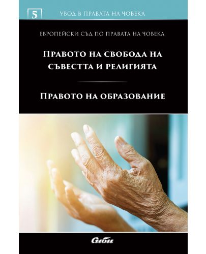 Увод в правата на човека 5: Правото на свобода на съвестта и религията. Правото на образование - 1