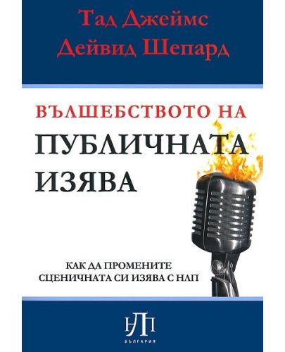 Вълшебството на публичната изява - 1