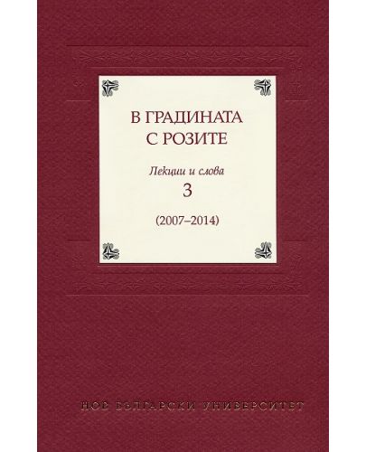 В градината с розите 3. Лекции и слова (2007 - 2014) - 1