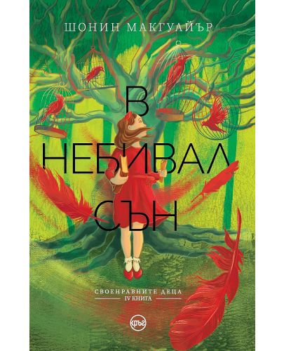 В небивал сън (Своенравните деца 4) - 1