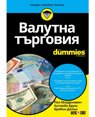 Валутна търговия For Dummies - 1