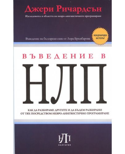 Въведение в НЛП - 1