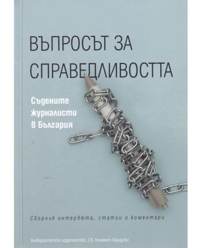 Въпросът за справедливостта. Съдените журналисти в България - 1