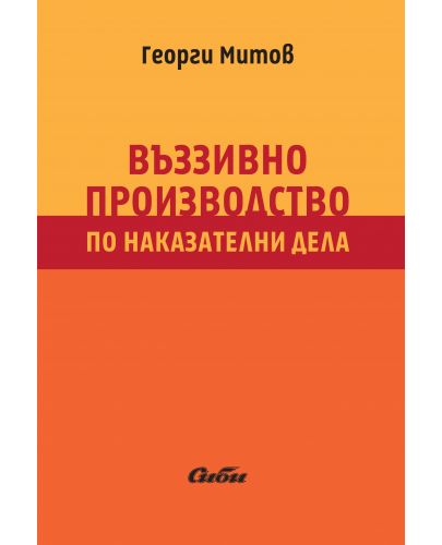 Въззивно производство по наказателни дела - 1