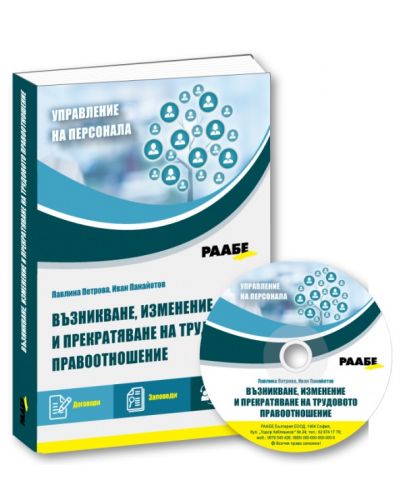 Възникване, изменение и прекратяване на трудовото правоотношение + CD - 1