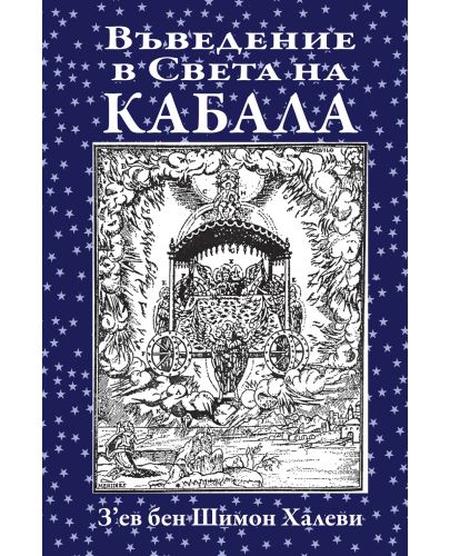 Въведение в Света на Кабала - 1