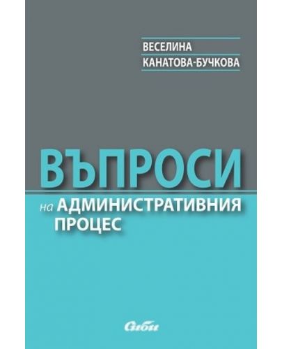 Въпроси на административния процес - 1