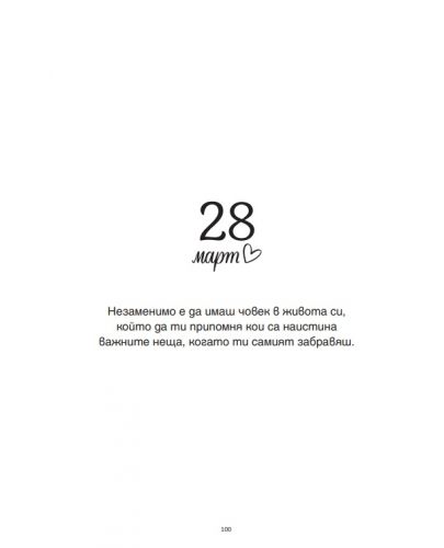 Вдъхновение в малко думи за всеки ден. 181 мисли за най-ценните неща в живота (Част 1) - 4