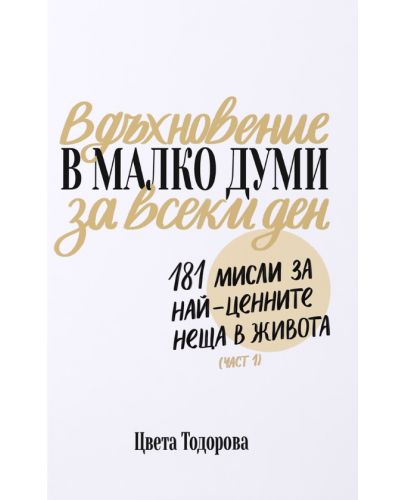 Вдъхновение в малко думи за всеки ден. 181 мисли за най-ценните неща в живота (Част 1) - 1