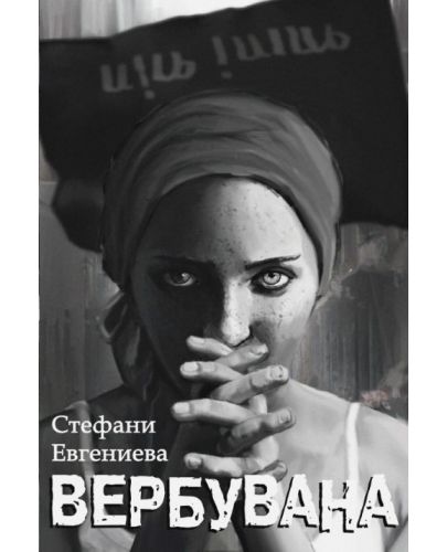 Вербувана - 1