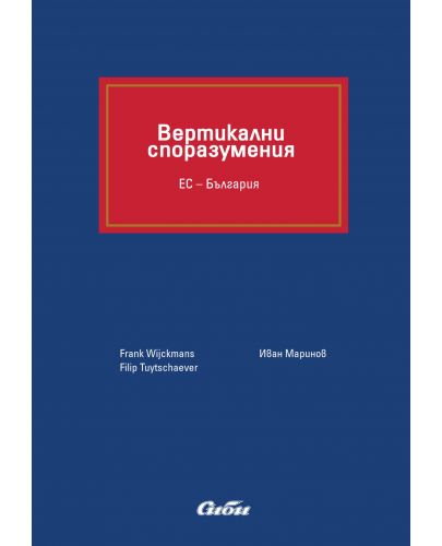 Вертикални споразумения. ЕС – България (твърди корици) - 1