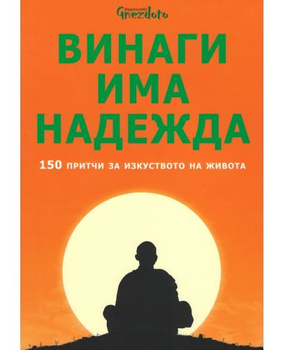 Винаги има надежда. 150 притчи за изкуството на живота - 1