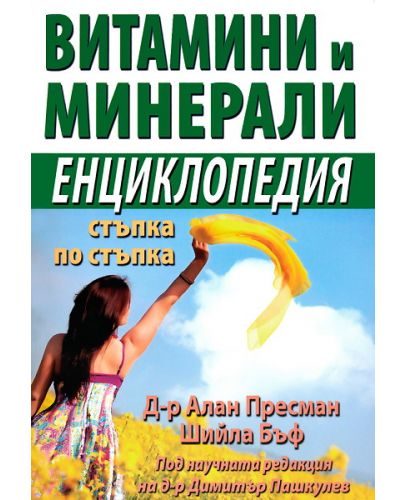 Витамини и минерали - Енциклопедия стъпка по стъпка - 1