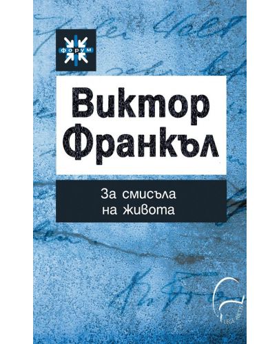 Виктор Франкъл. За смисъла на живота - 1