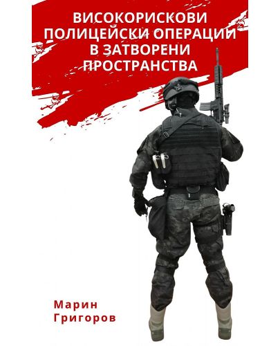 Високорискови полицейски операции в затворени пространства - 1