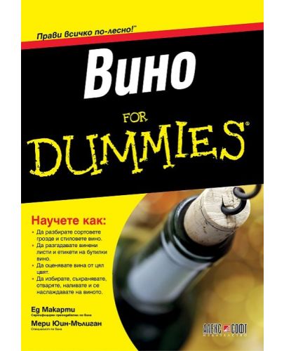 Вино For Dummies - 1