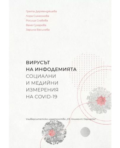 Вирусът на инфодемията - социални и медийни измерения на COVID-19 - 1