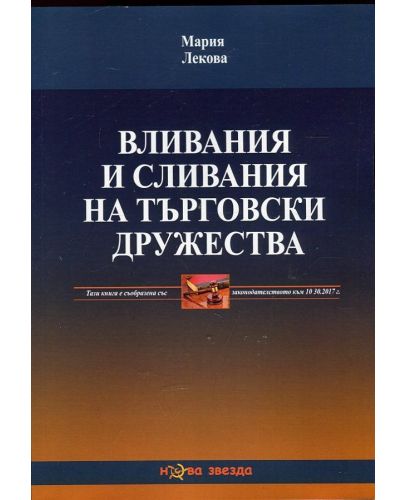 Вливания и сливания на търговски дружества - 1