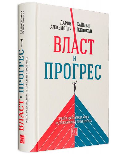 Власт и прогрес. Нашата хилядолетна битка за технологиите и просперитета - 3