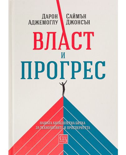 Власт и прогрес. Нашата хилядолетна битка за технологиите и просперитета - 1