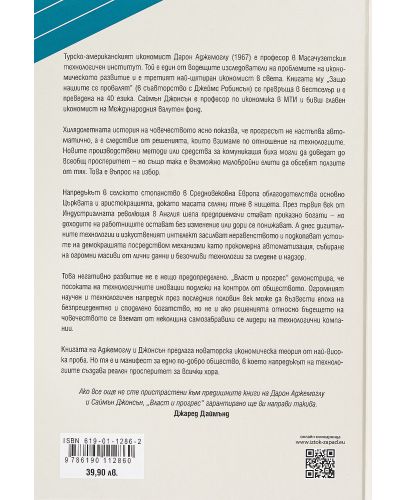 Власт и прогрес. Нашата хилядолетна битка за технологиите и просперитета - 2