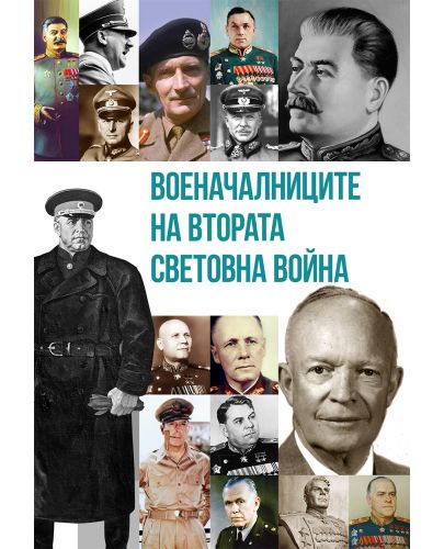 Военачалниците на Втората световна война (Второ издание) - 1