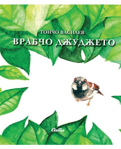 Врабчо Джуджето - 1