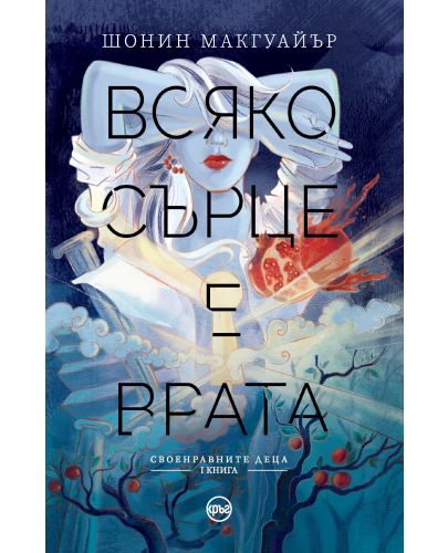 Всяко сърце е врата (Своенравните деца 1) - 1