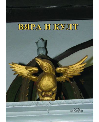 Вяра и култ. Годишник на Асоциация „Онгъл”, том 15, год. XI - 1