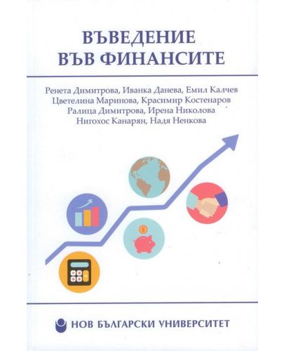 Въведение във финансите (второ допълнено и преработено издание) - 1